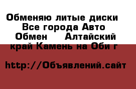 Обменяю литые диски  - Все города Авто » Обмен   . Алтайский край,Камень-на-Оби г.